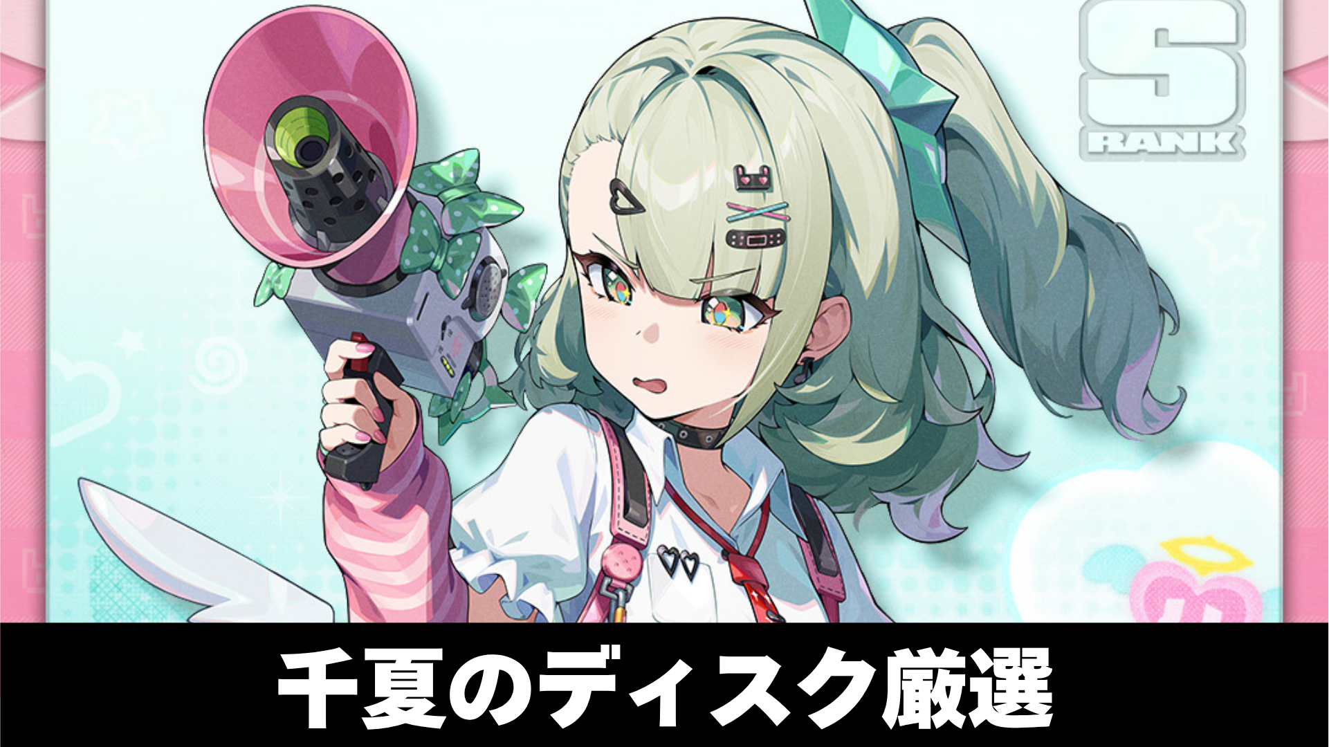 千夏のディスク厳選